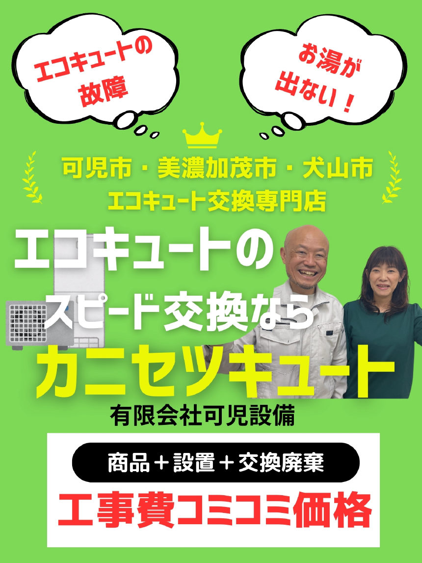 可児市・美濃加茂市・犬山市 エコキュート交換専門店 カニセツキュート（有限会社可児設備）商品＋設置＋交換廃棄 工事費コミコミ価格