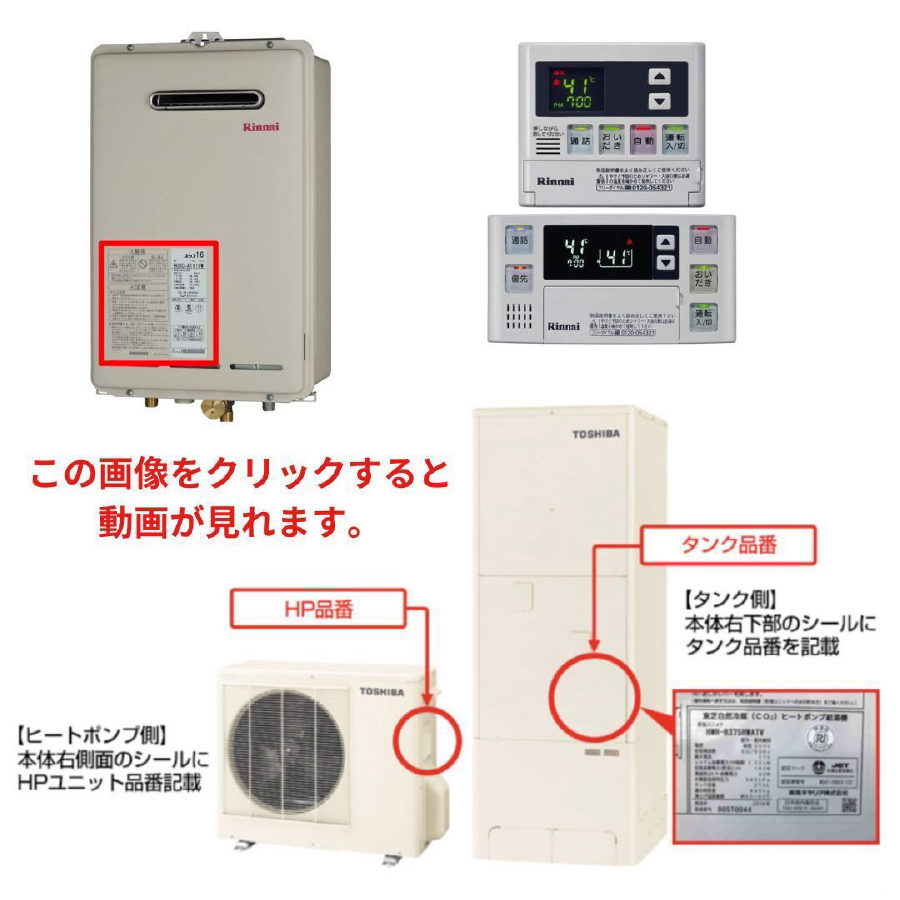 給湯器・エコキュートの品番の撮影箇所。ヒートポンプ側は本体右側面のシール、タンク側は本体右下部のシールに品番を記載。