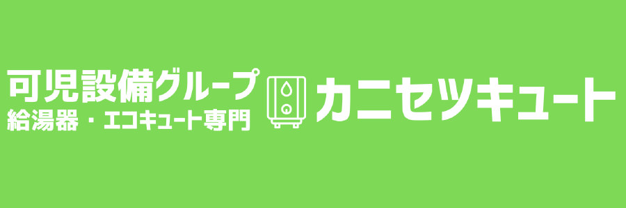可児設備グループ 給湯器・エコキュート専門 カニセツキュート