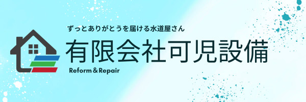 ずっとありがとうを届ける水道屋さん 有限会社可児設備
