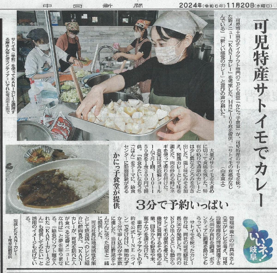 中日新聞 2024年11月20日「可児特産サトイモでカレー」かにっ子食堂の取り組みが紹介された記事