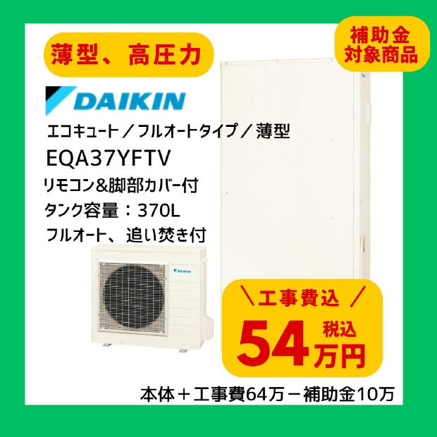 ダイキン エコキュート EQA37YFTV 370L 薄型 高圧力 フルオート