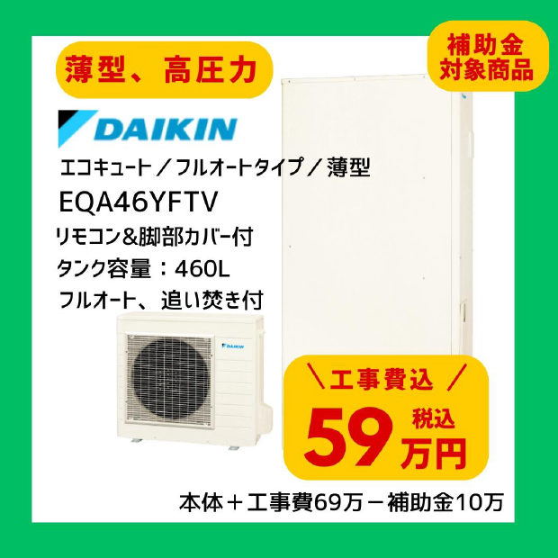 ダイキン エコキュート EQA46YFTV 460L 薄型 高圧力 フルオート