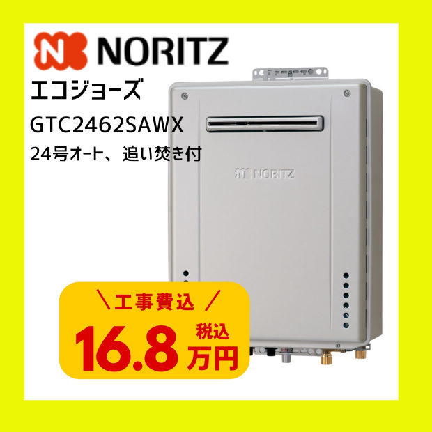ノーリツ エコジョーズ GTC2462SAWX 24号 オート 追い焚き付