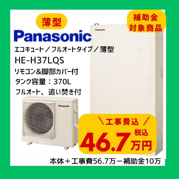 Panasonic エコキュート HE-H37LQS 370L 薄型 フルオート