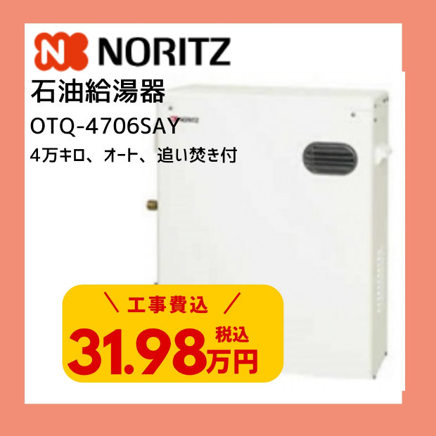ノーリツ 石油給湯器 OTQ-4706SAY 4万キロ オート 追い焚き付
