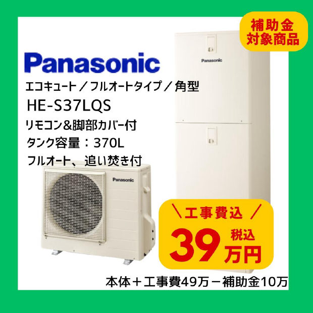 Panasonic エコキュート HE-S37LQS 370L 角型 フルオート