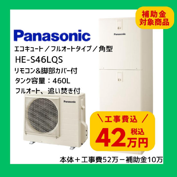 Panasonic エコキュート HE-S46LQS 460L 角型 フルオート