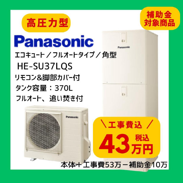 Panasonic エコキュート HE-SU37LQS 370L 角型 高圧力型 フルオート