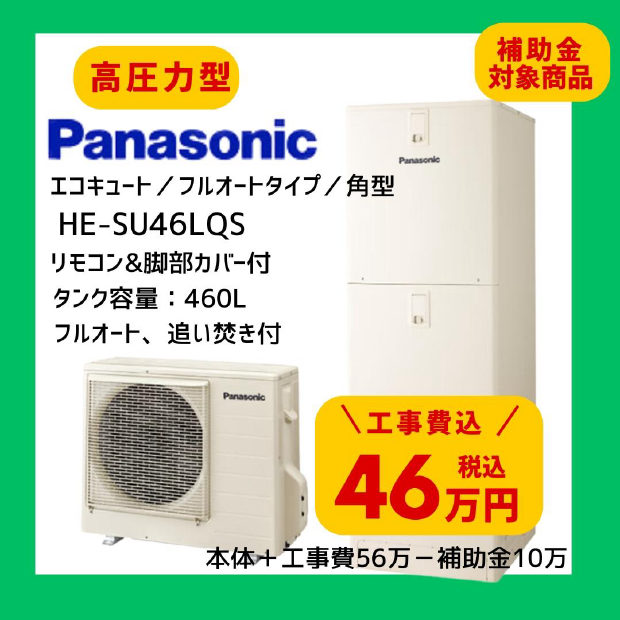 Panasonic エコキュート HE-SU46LQS 460L 角型 高圧力型 フルオート
